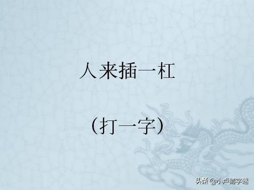 猜字谜游戏：半导体打一字，考验你智慧的时候到了