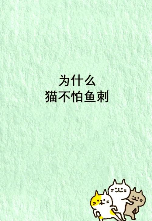 猫咪吃鱼，鱼刺去哪了？秘密都在猫舌头上！
