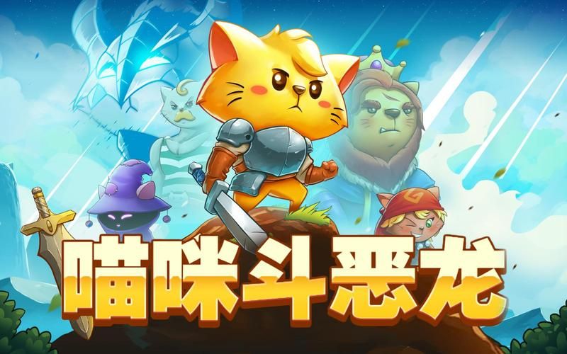猫咪斗恶龙2修改器下载：轻松修改游戏数值，畅玩游戏！