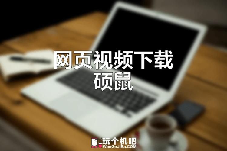 猫抓下载：超实用网页媒体嗅探下载工具推荐