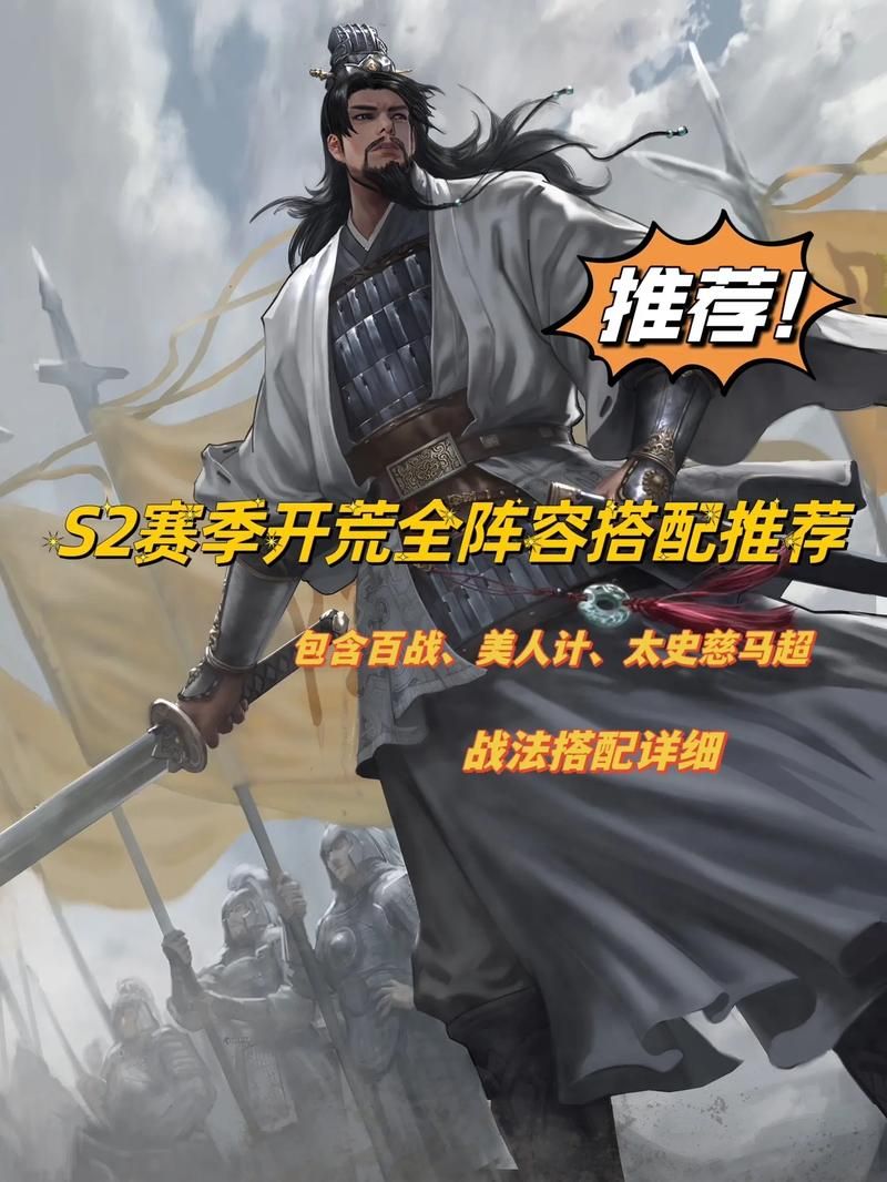 率土之滨S2版本最强阵容排行：高玩玩家经验分享