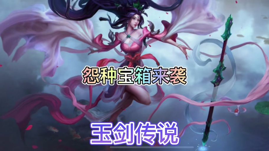 玉剑传说苍鸾皮肤：惊艳外观，值得拥有吗？