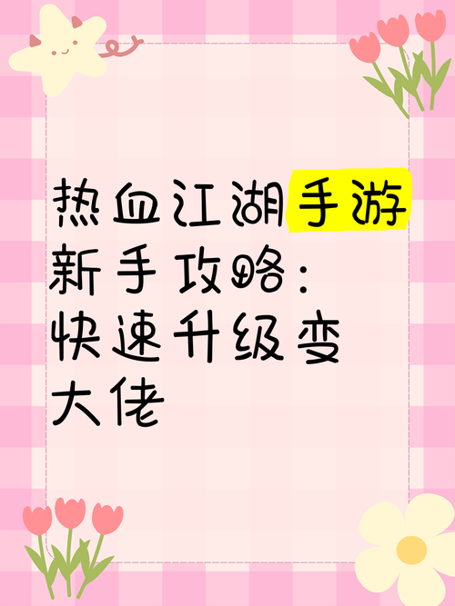 玉川热血江湖私服攻略：快速升级技巧分享