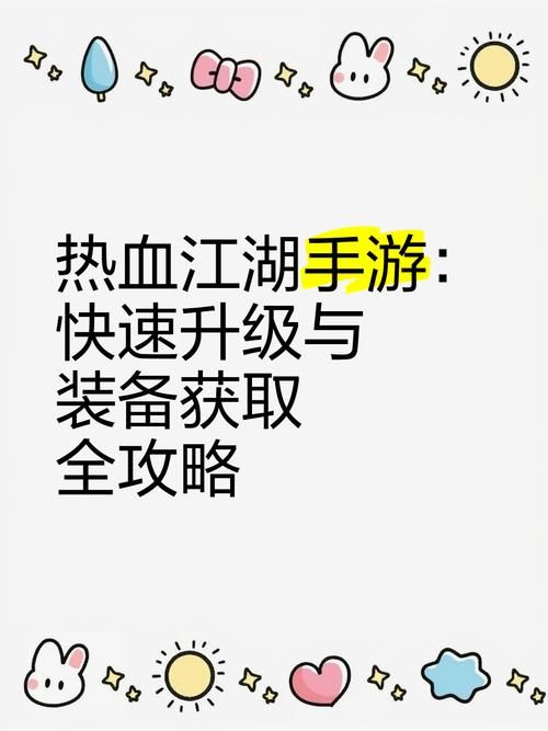 玉川热血江湖私服攻略：快速升级技巧分享