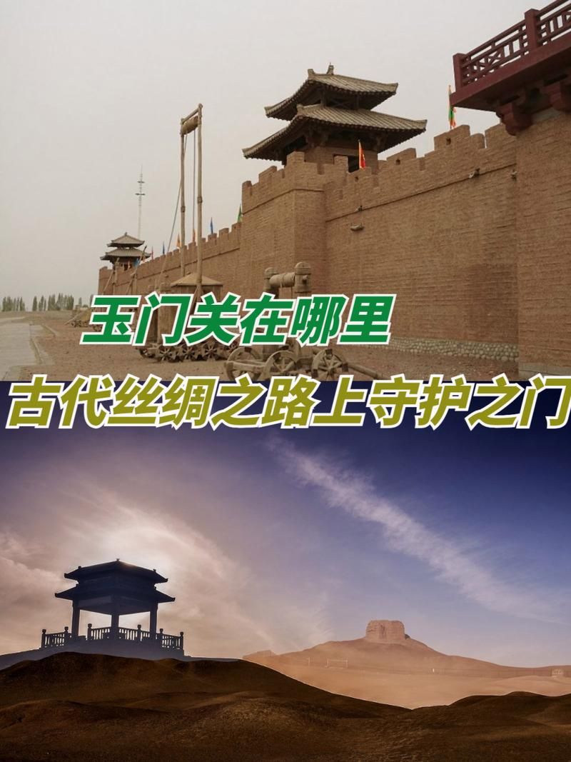玉门关是现在哪个省份哪个城市？丝路古关的今昔！