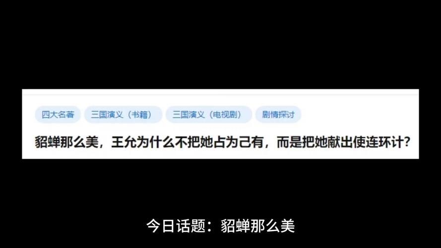 王允的妙计：貂蝉离间计成功背后的真相