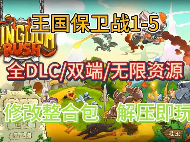 王国保卫战前线修改器功能详解：钻石金币无限获取