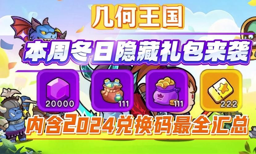 王国无敌礼包兑换码大全：最新可用兑换码免费领取