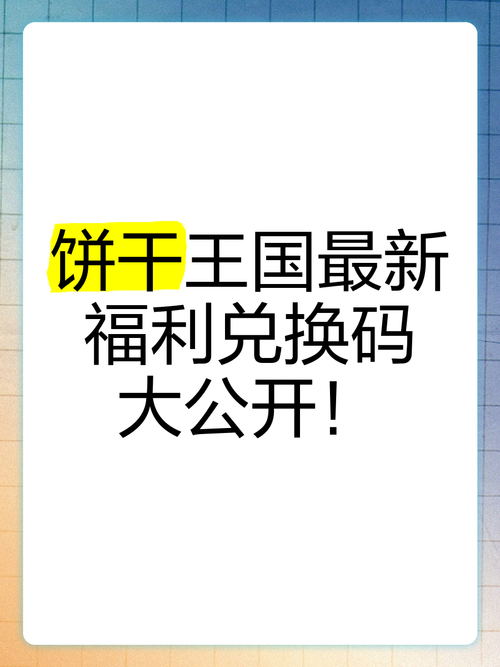 王国无敌礼包兑换码大全：最新可用兑换码免费领取