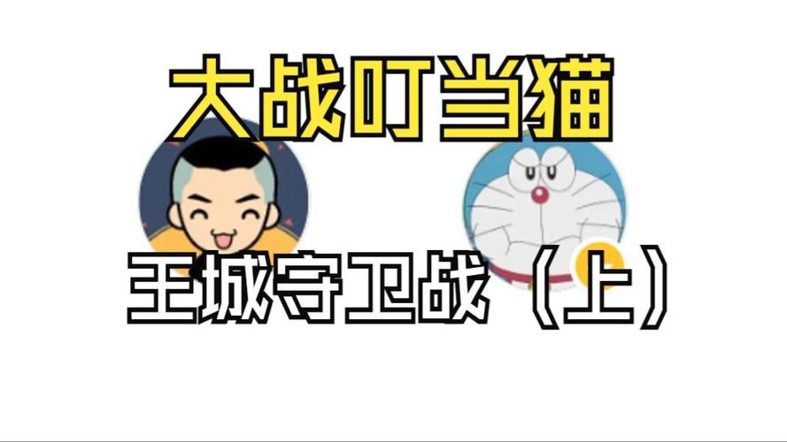 王城守卫战：激烈的战斗，你准备好了吗？