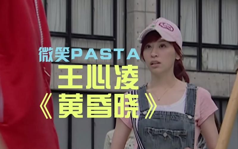 王心凌主演微笑Pasta，满满都是青春和回忆