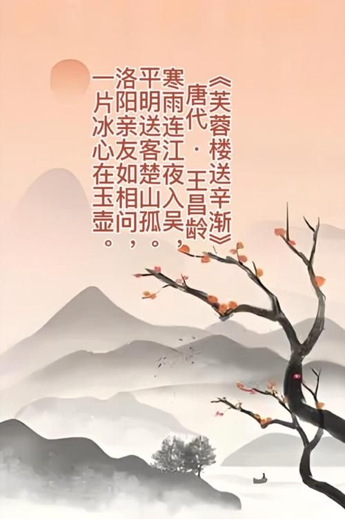 王昌龄芙蓉楼送辛渐赏析：平明送客楚山孤