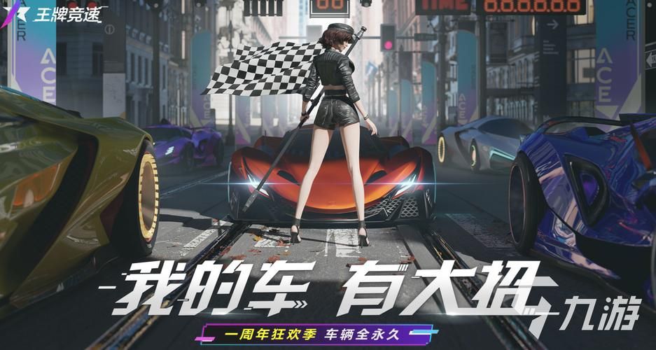 王牌竞速官服游戏下载：体验极致竞速快感