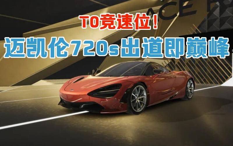 王牌竞速迈凯伦720S游戏攻略，从入门到精通