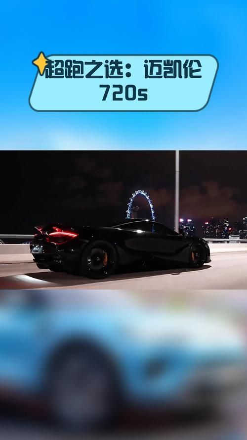 王牌竞速迈凯伦720S游戏攻略，从入门到精通