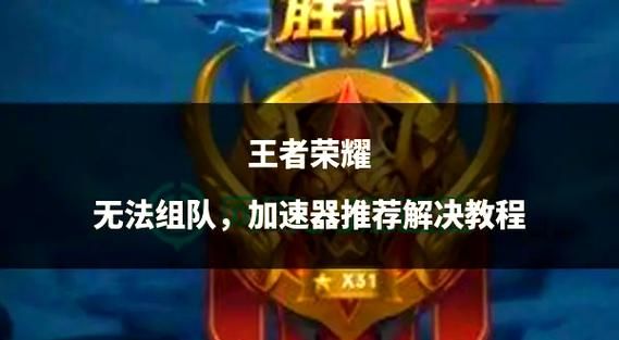 王者不能加好友是什么原因？几个技巧帮你轻松解决