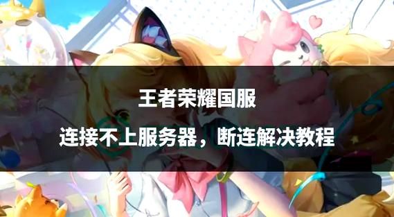 王者不能加好友是什么原因？几个技巧帮你轻松解决