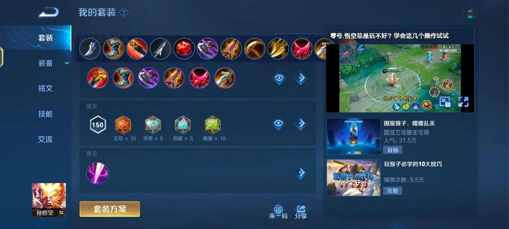 王者孙悟空最强玩法技巧分享，带你轻松上分赢比赛！