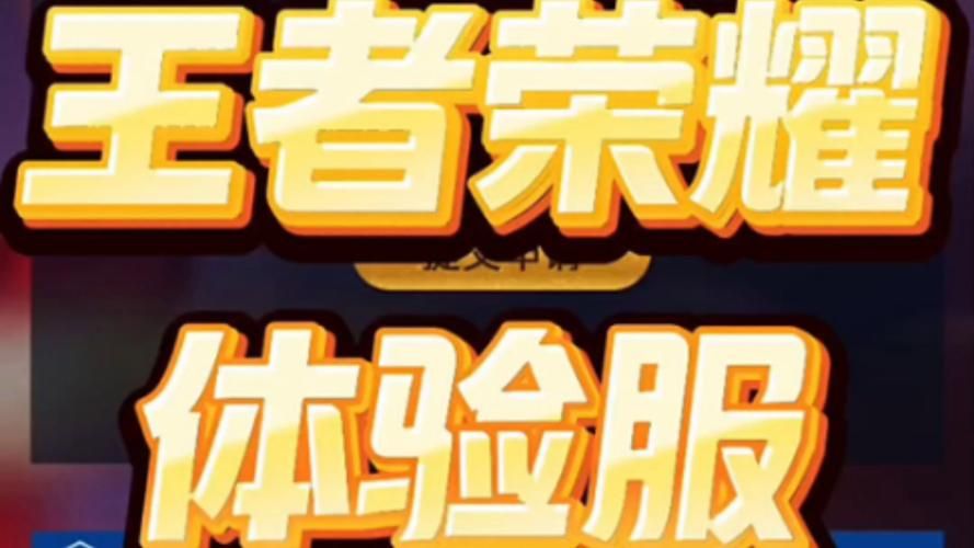 王者官网体验服专区申请资格：你符合申请条件吗？