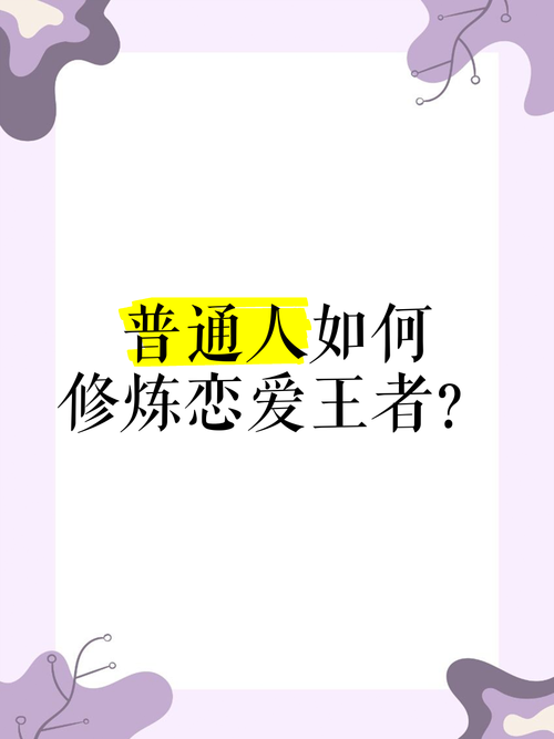 王者恋人关系的建立与维护：提升游戏体验的小技巧