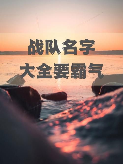 王者战队名字大全：干净好听又霸气的名字推荐
