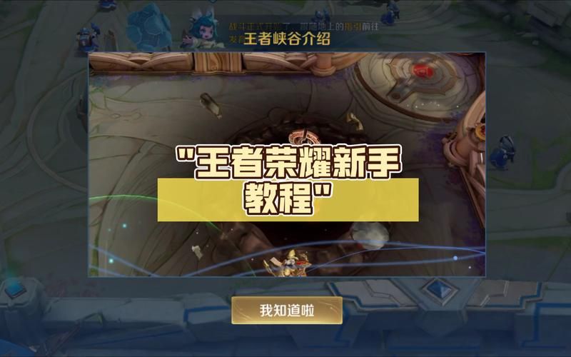 王者攻略：新手入门必看技巧，快速上手变大神