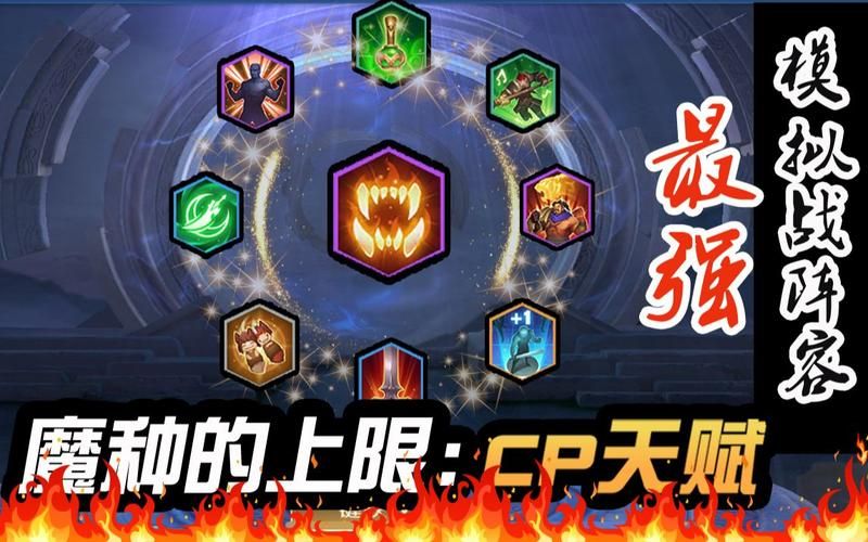 王者模拟战魔种天赋怎么刷？几率高的方法分享！