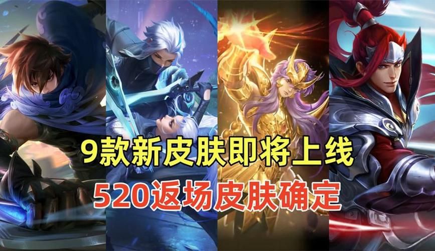 王者荣耀520新皮肤曝光！传说品质限定皮肤抢先看