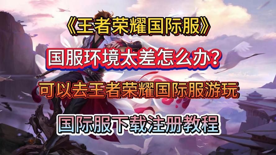 王者荣耀NS版：海外版与国服区别大揭秘
