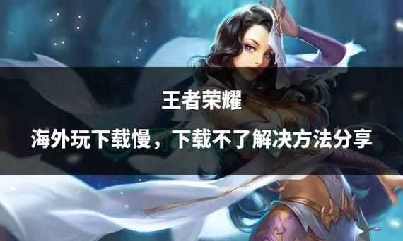 王者荣耀NS版：海外版与国服区别大揭秘