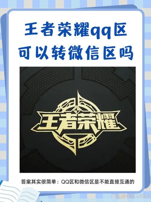 王者荣耀QQ区微信区能一起玩吗？最新互通规则详解