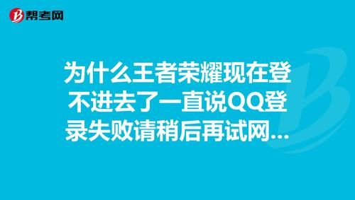 王者荣耀QQ授权登不进去？解决方法都在这里！