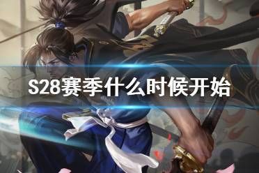 王者荣耀S28新赛季几点开？更新时间及维护时长详解