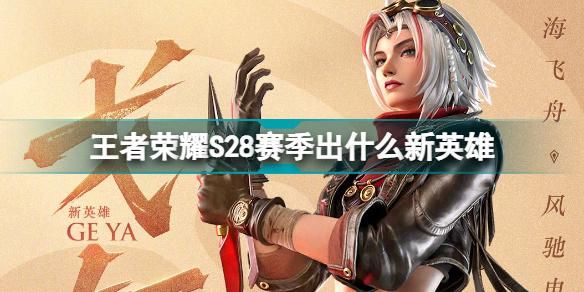 王者荣耀S28赛季更新时间确定！6月23日正式开启！
