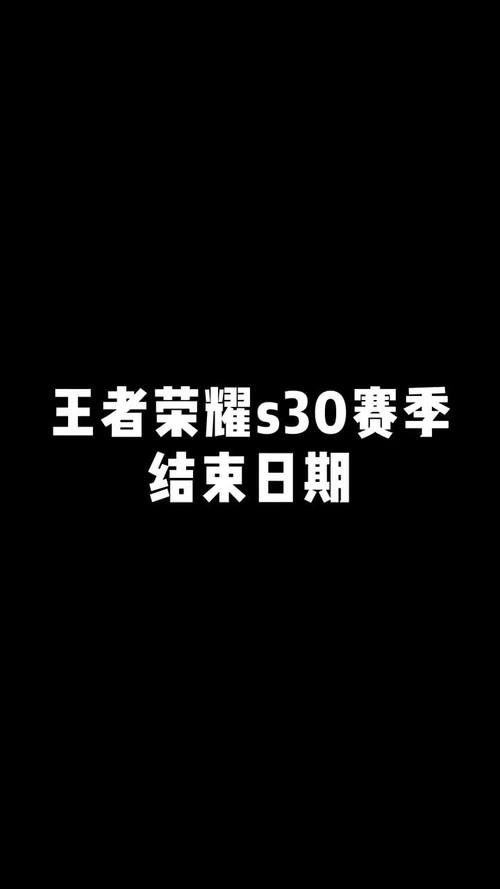 王者荣耀S30赛季几点开？最新上线时间公布！