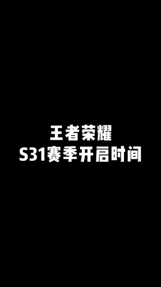 王者荣耀S30赛季开始时间：1月3日，精彩内容不容错过！