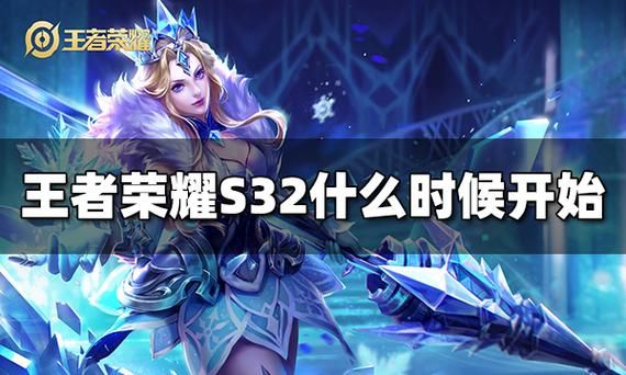 王者荣耀S32赛季上线时间：最新消息都在这里