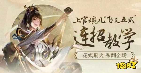 王者荣耀上官婉儿飞天口诀大全，轻松学会秀翻全场