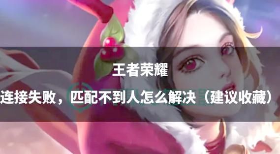 王者荣耀为什么不能加好友？好友申请失败原因详解