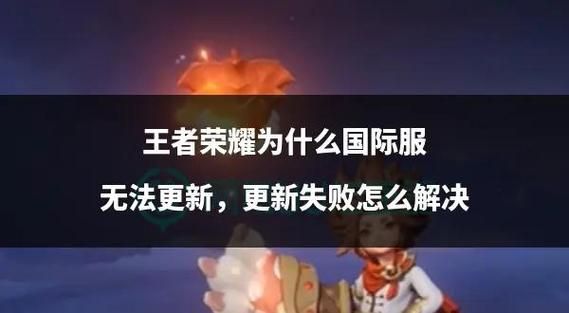 王者荣耀为什么不能加好友？好友申请失败原因详解