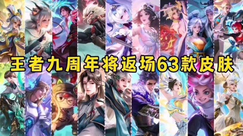 王者荣耀九周年庆：免费周年限定皮肤，错过不再有！