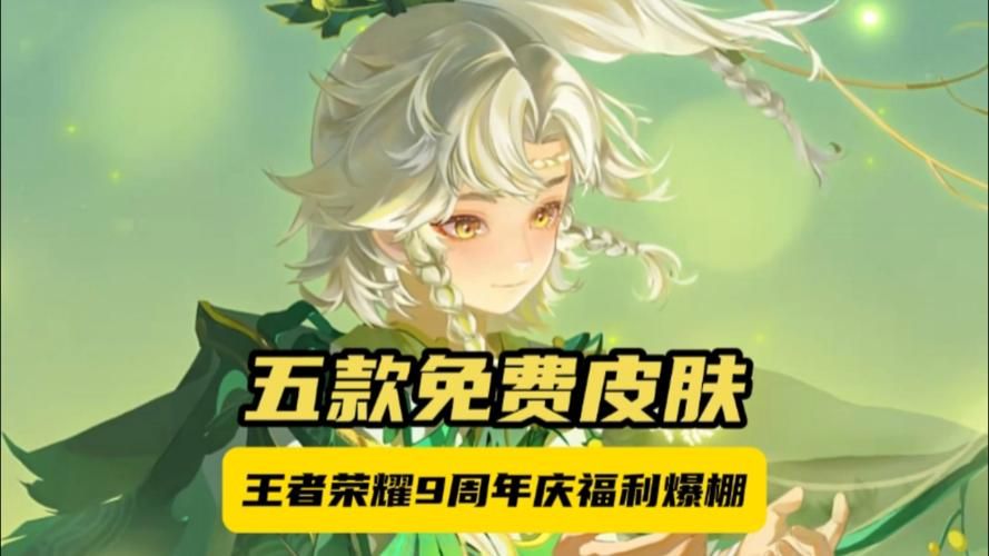 王者荣耀九周年庆：免费周年限定皮肤，错过不再有！