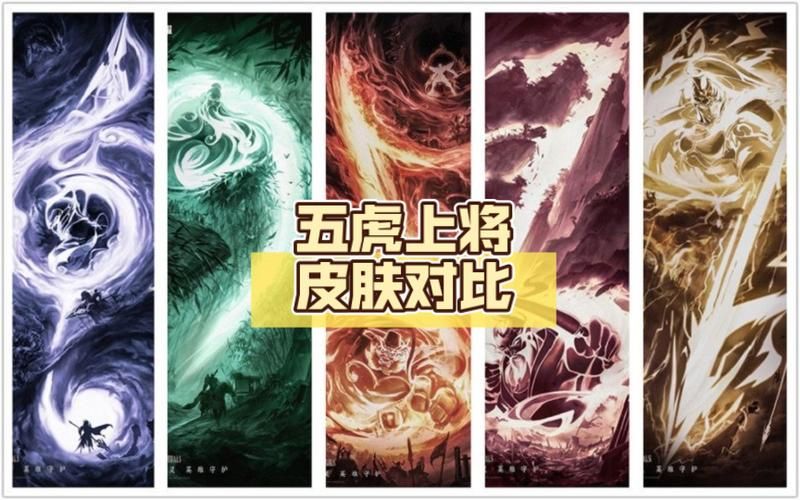 王者荣耀五虎上将新皮肤上线时间公布！不容错过！