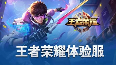 王者荣耀体验服专区：下载、申请、更新公告都在这里