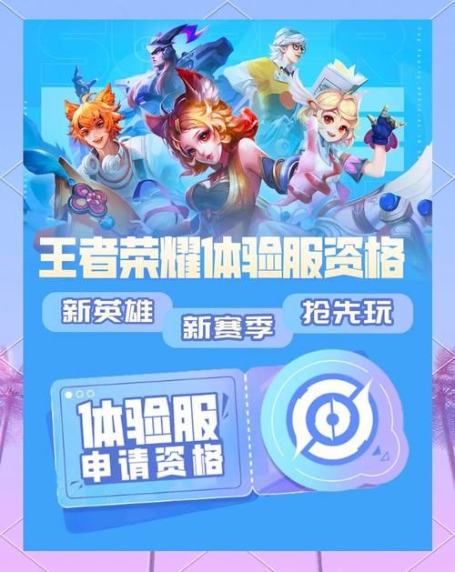 王者荣耀体验服申请入口：快速获取体验服资格的步骤