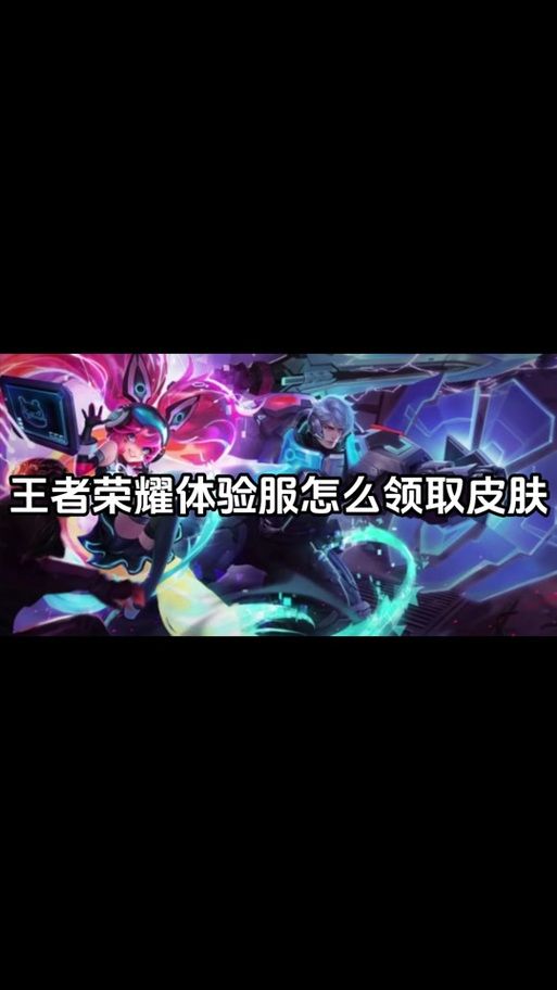 王者荣耀体验服皮肤免费领取？教你轻松获得皮肤