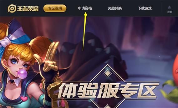 王者荣耀体验服资格官网地址：申请条件及常见问题解答