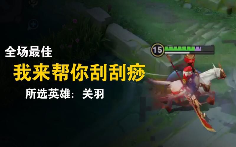 王者荣耀关羽打法教学：实用技巧与心得，助你快速提升