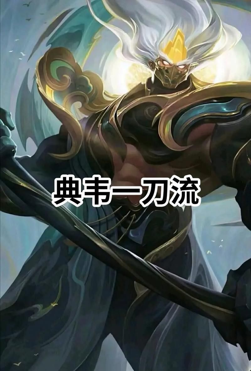 王者荣耀典韦最新出装推荐：2024赛季最强打法