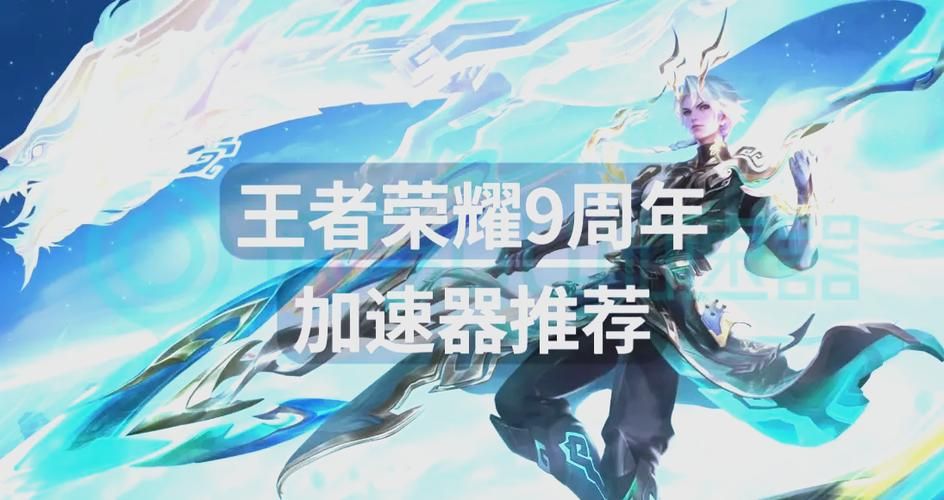 王者荣耀几周年？九周年庆典，亿万玩家在线狂欢！